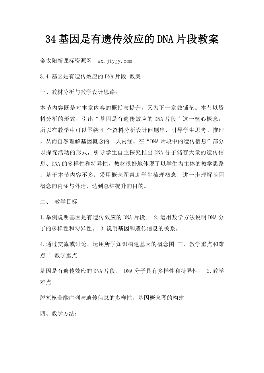 34基因是有遗传效应的DNA片段教案.docx_第1页