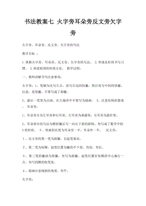 书法教案七 火字旁耳朵旁反文旁欠字旁.docx