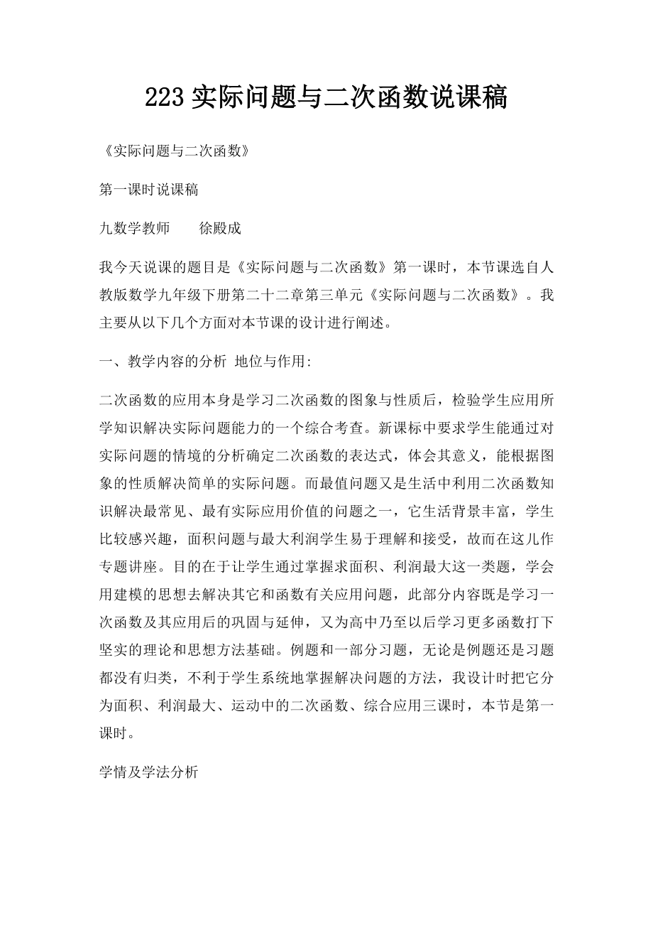 223实际问题与二次函数说课稿.docx_第1页