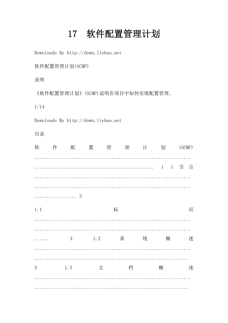 17软件配置管理计划.docx_第1页