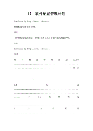 17软件配置管理计划.docx