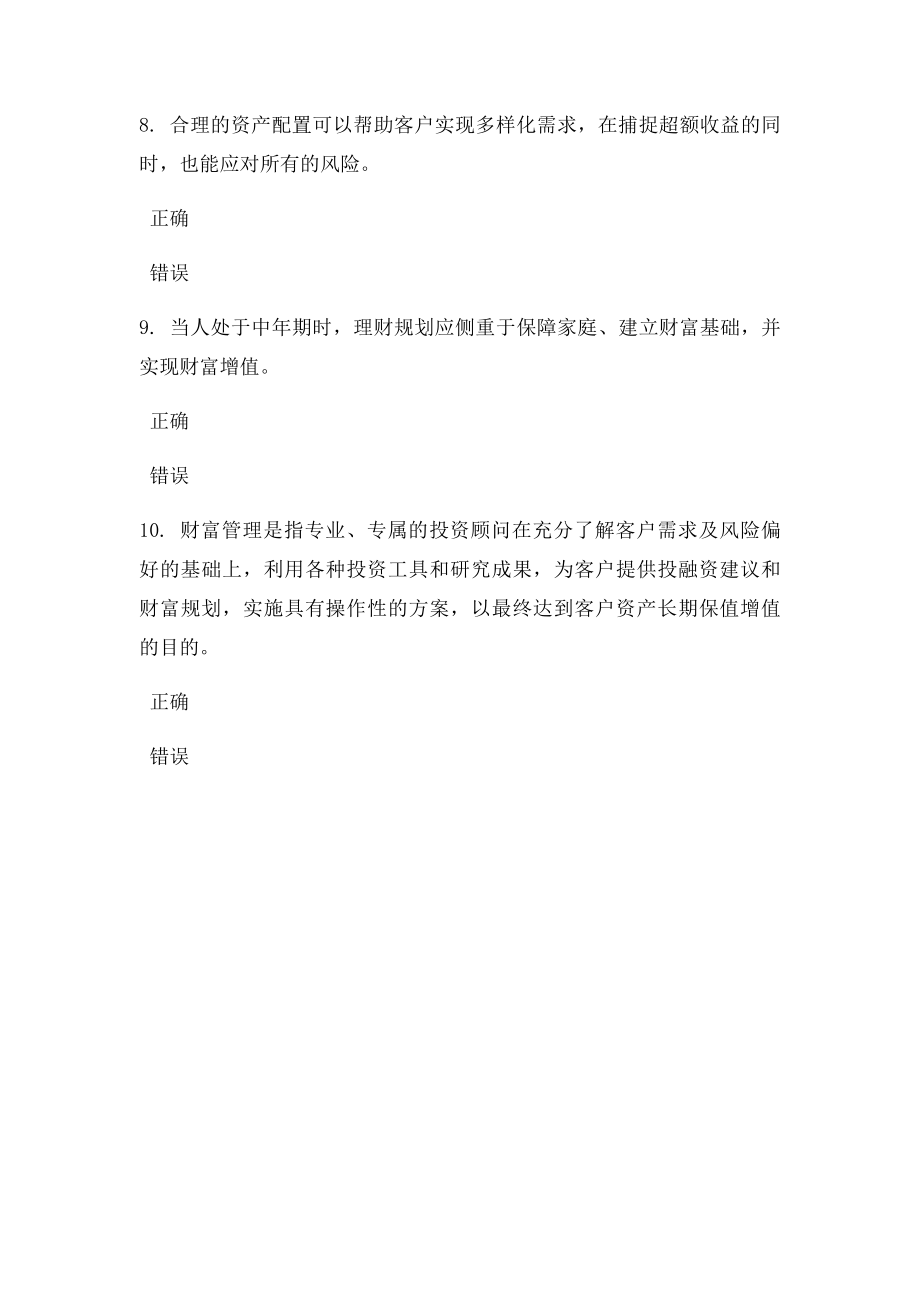 C13002财富管理资产配置是核心 课后测验90分.docx_第3页