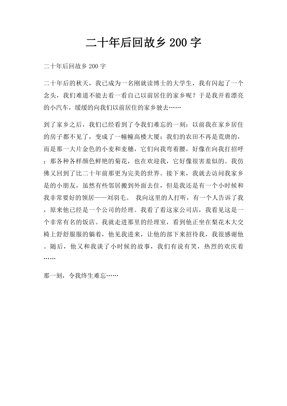 二十年后回故乡200字.docx_第1页