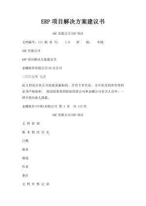 ERP项目解决方案建议书.docx