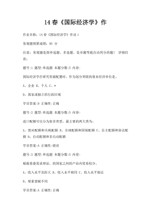 14春《国际经济学》作(1).docx