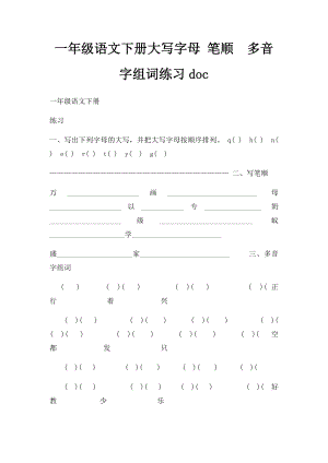 一年级语文下册大写字母 笔顺多音字组词练习doc.docx