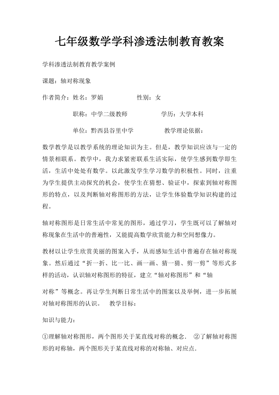 七年级数学学科渗透法制教育教案(1).docx_第1页