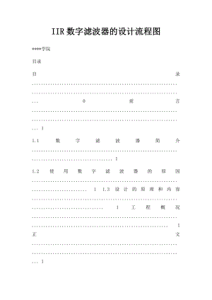 IIR数字滤波器的设计流程图.docx
