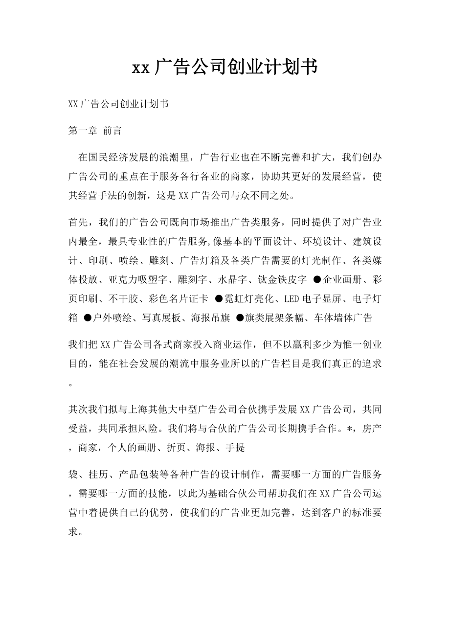 xx广告公司创业计划书.docx_第1页