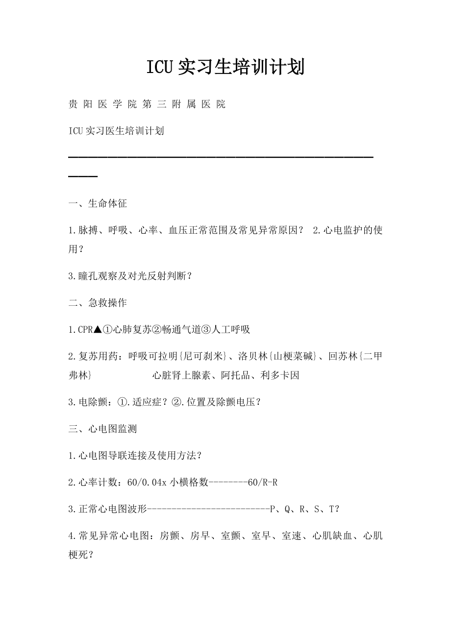 ICU实习生培训计划.docx_第1页