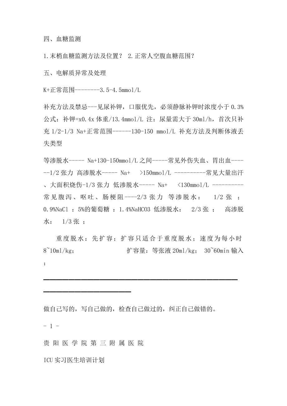 ICU实习生培训计划.docx_第2页