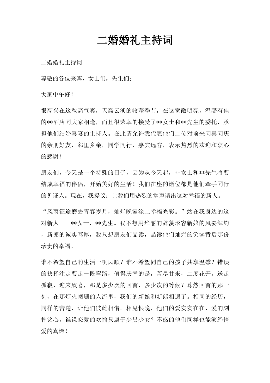 二婚婚礼主持词.docx_第1页