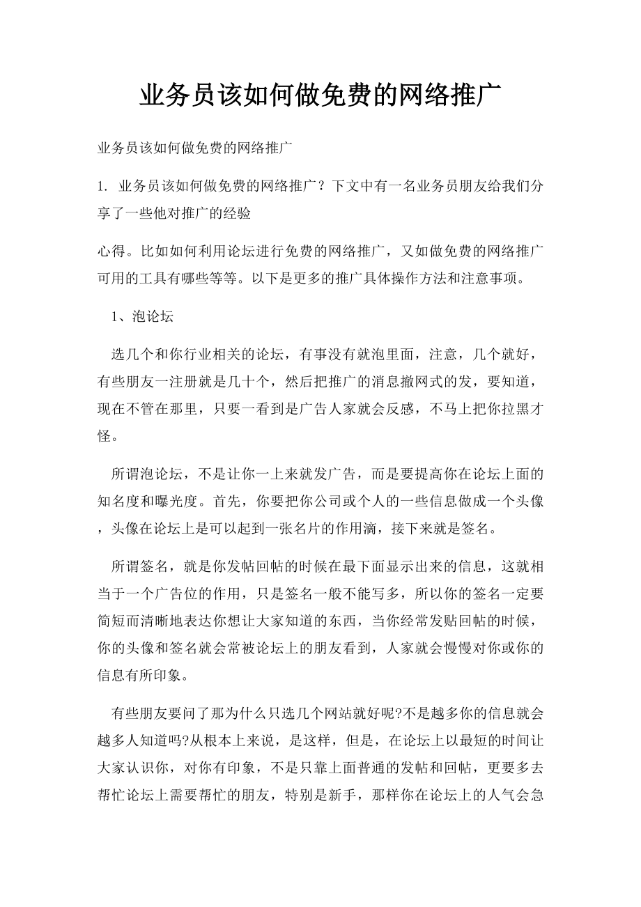 业务员该如何做免费的网络推广.docx_第1页