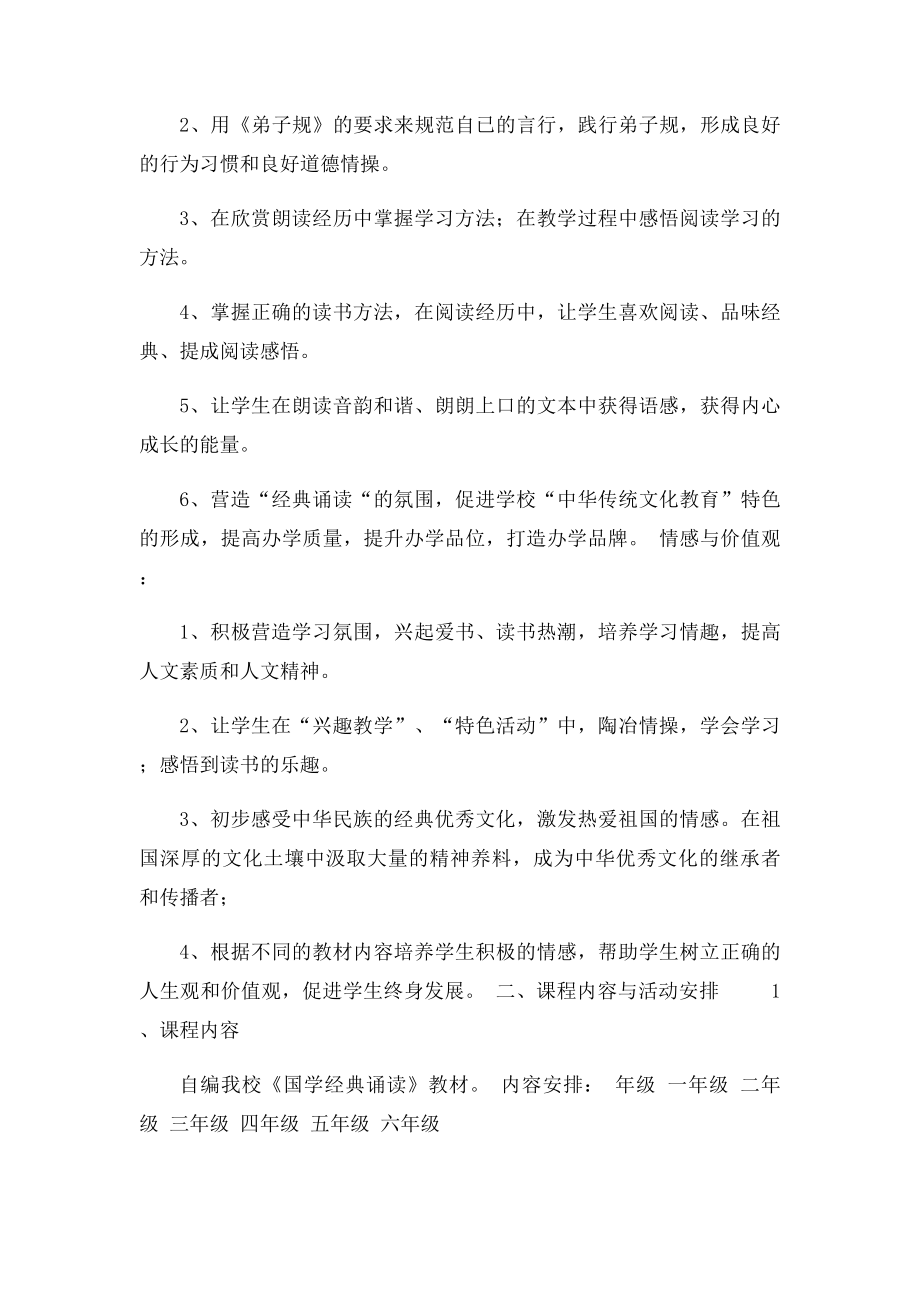 《国学经典诵读》校本课程纲要.docx_第2页