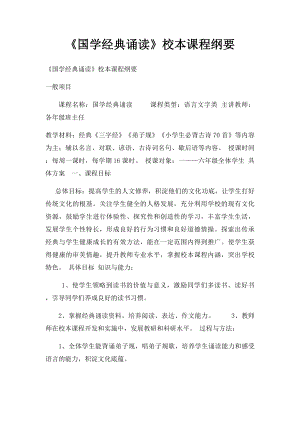 《国学经典诵读》校本课程纲要.docx