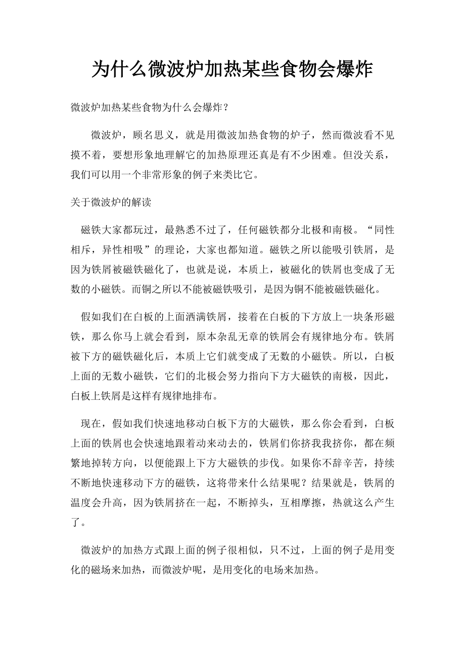 为什么微波炉加热某些食物会爆炸.docx_第1页