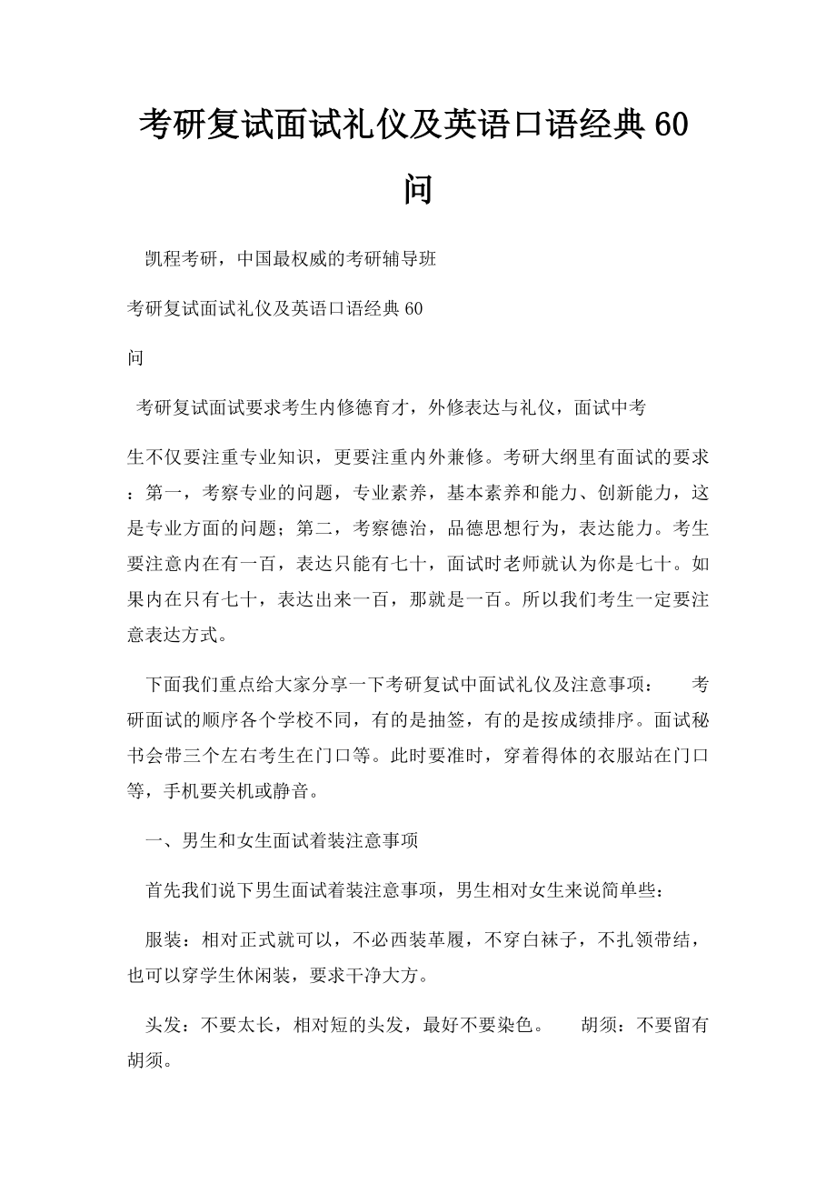 考研复试面试礼仪及英语口语经典60问.docx_第1页