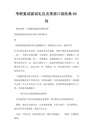 考研复试面试礼仪及英语口语经典60问.docx