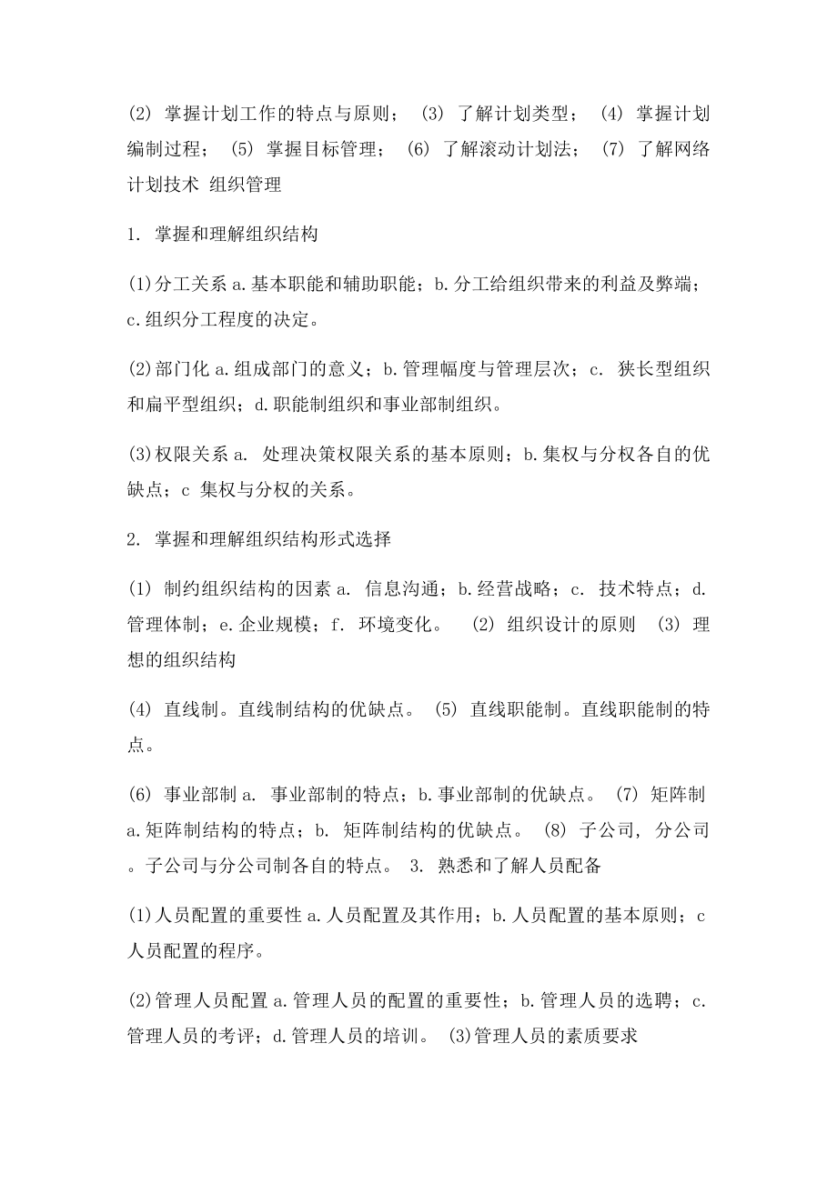 东华大学806管理学原理考研大纲.docx_第3页