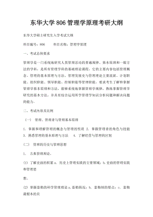 东华大学806管理学原理考研大纲.docx