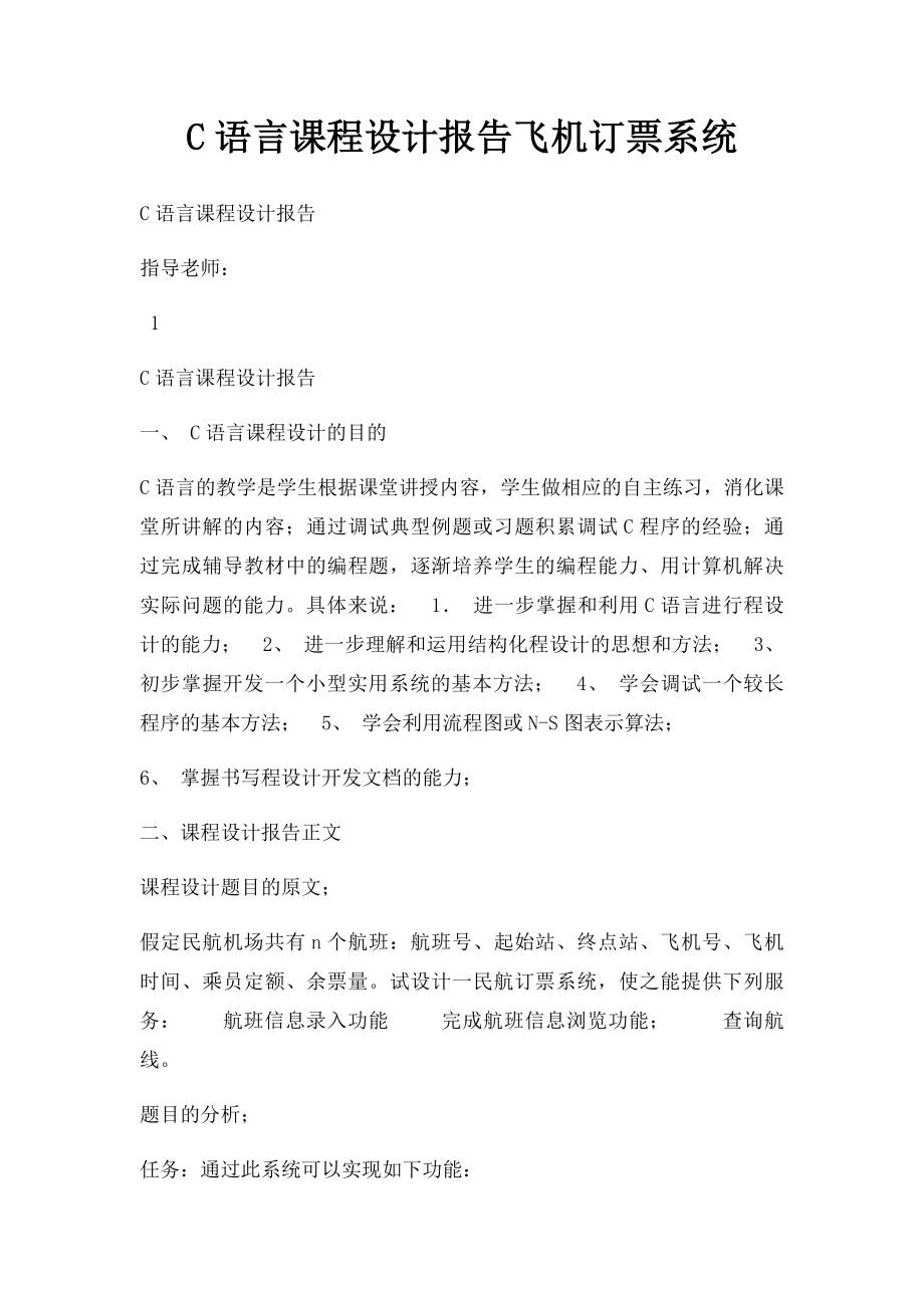 C语言课程设计报告飞机订票系统.docx_第1页