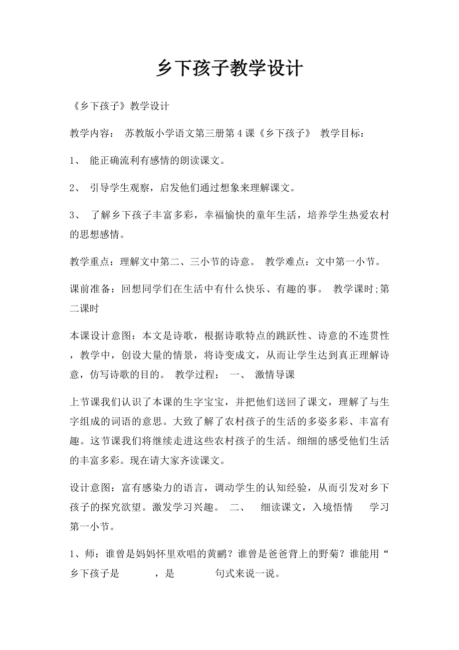 乡下孩子教学设计(1).docx_第1页