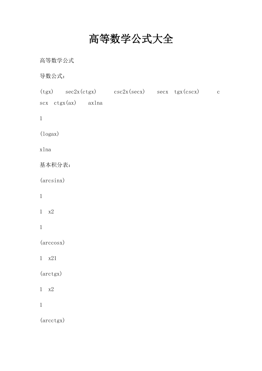 高等数学公式大全.docx_第1页