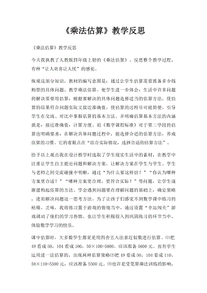 《乘法估算》教学反思.docx