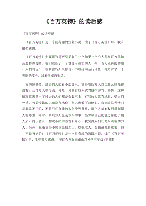 《百万英镑》的读后感(1).docx