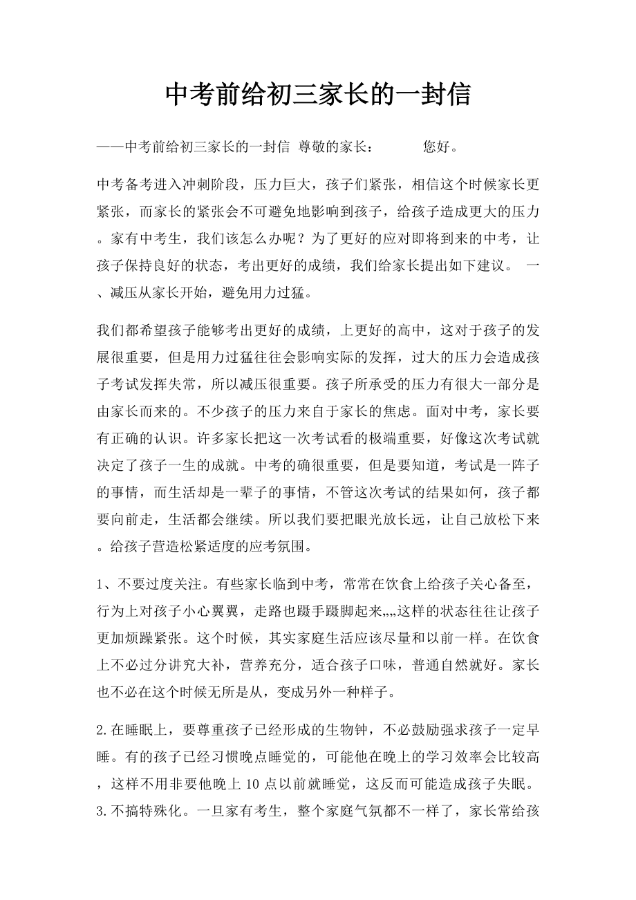 中考前给初三家长的一封信(1).docx_第1页