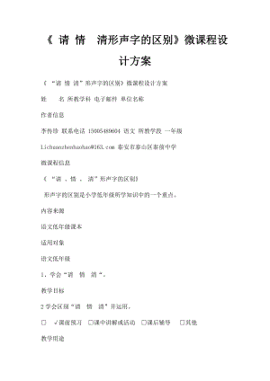 《 请 情清形声字的区别》微课程设计方案.docx