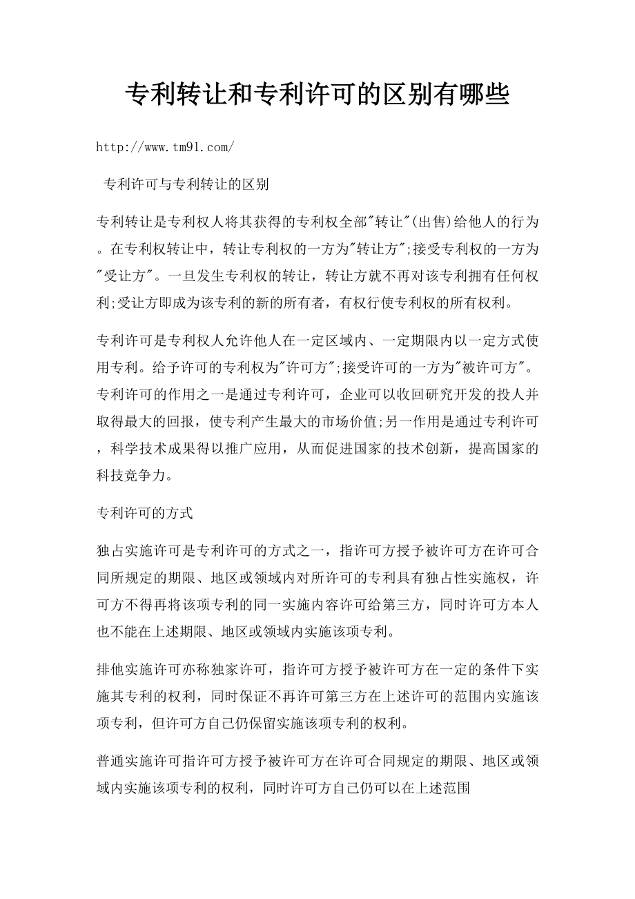 专利转让和专利许可的区别有哪些.docx_第1页