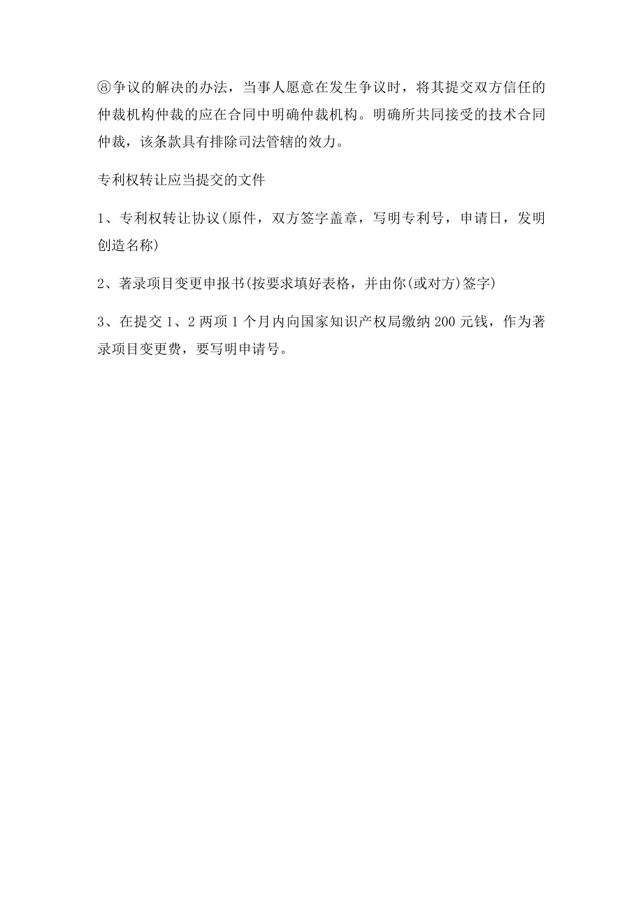 专利转让和专利许可的区别有哪些.docx_第3页