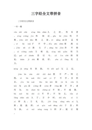 三字经全文带拼音(1).docx