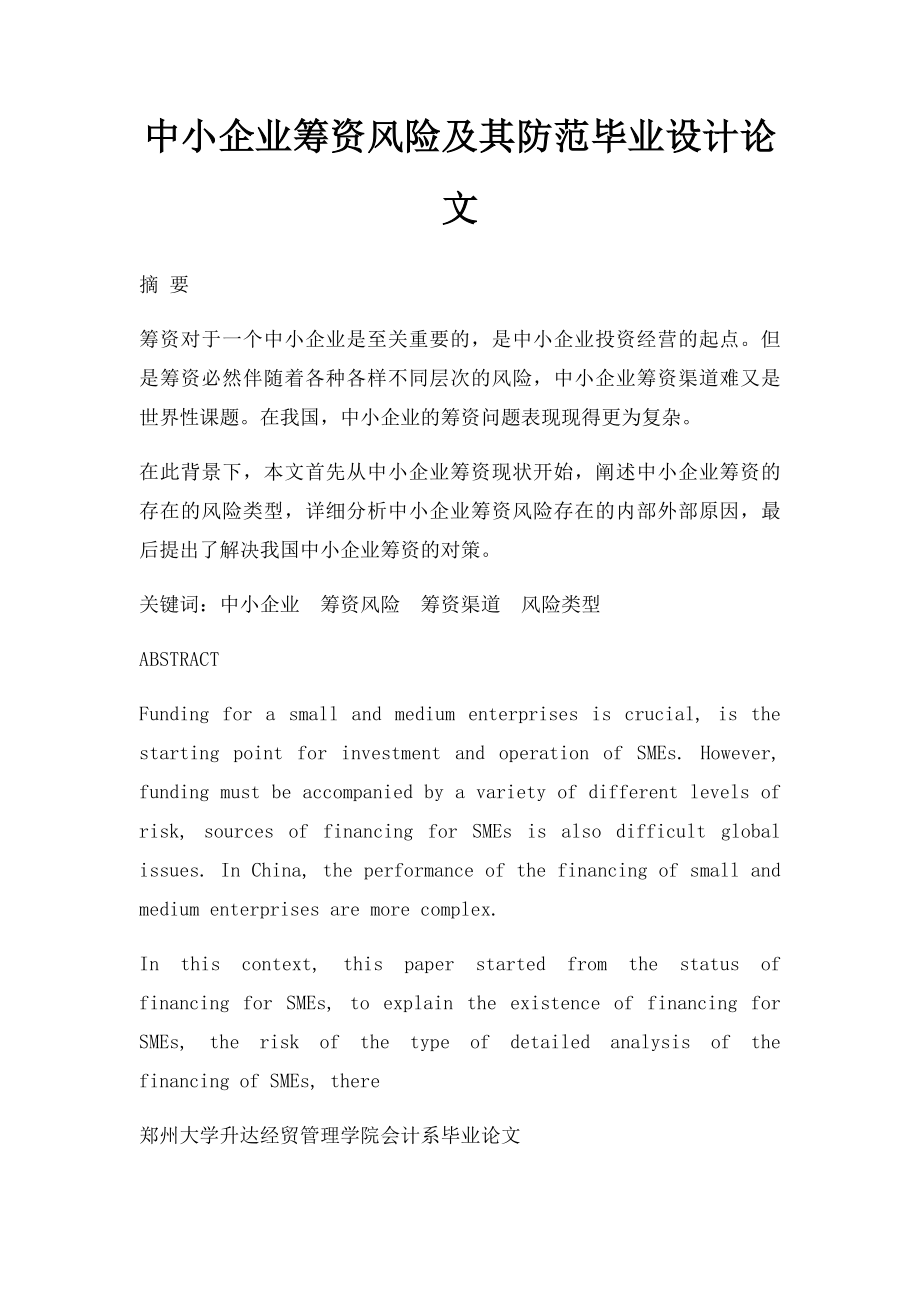 中小企业筹资风险及其防范毕业设计论文.docx_第1页