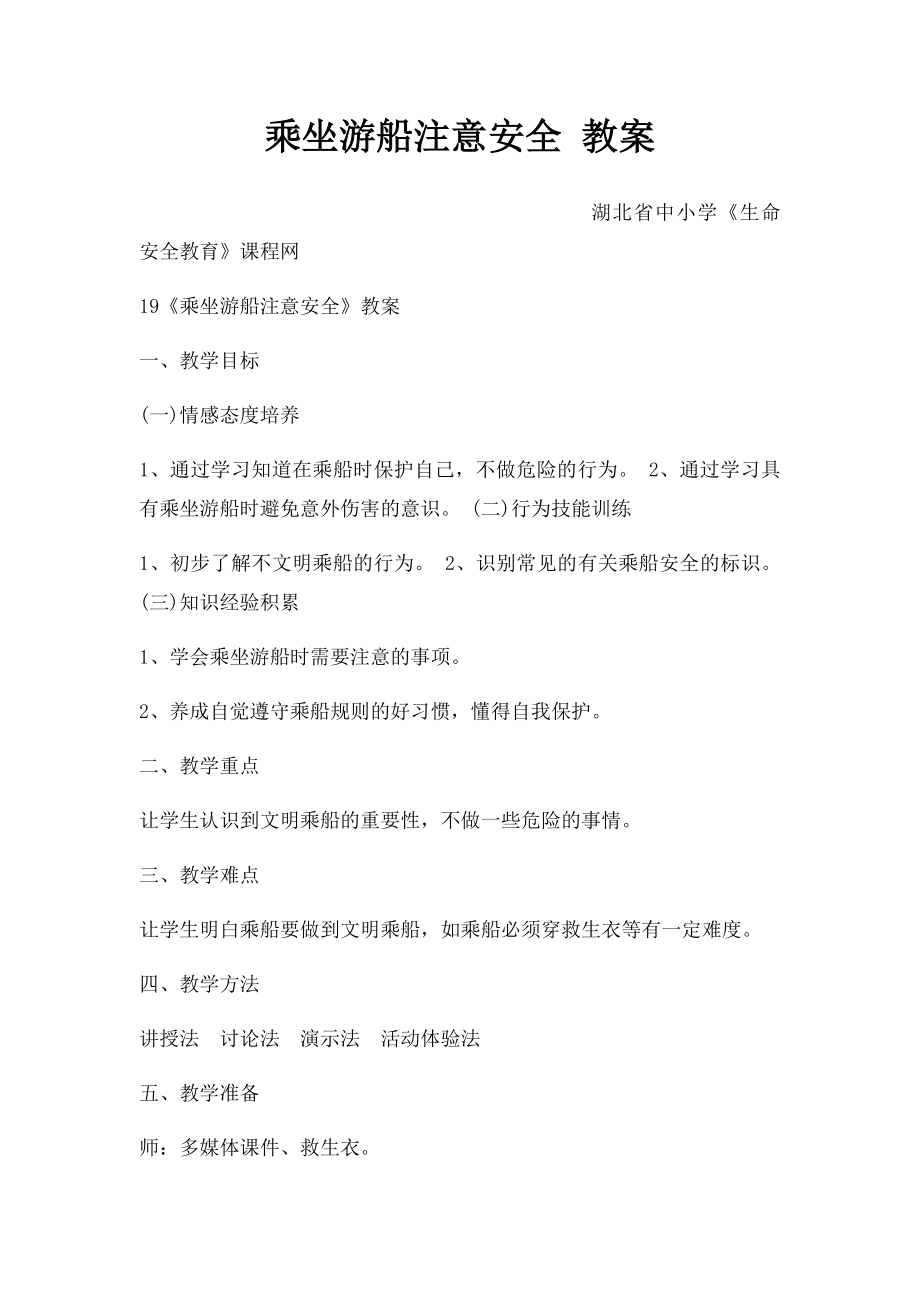 乘坐游船注意安全 教案.docx_第1页