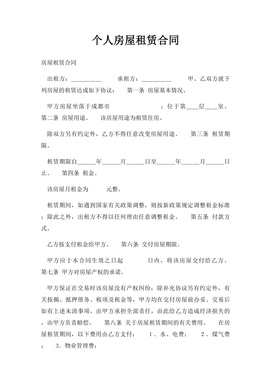 个人房屋租赁合同(5).docx_第1页