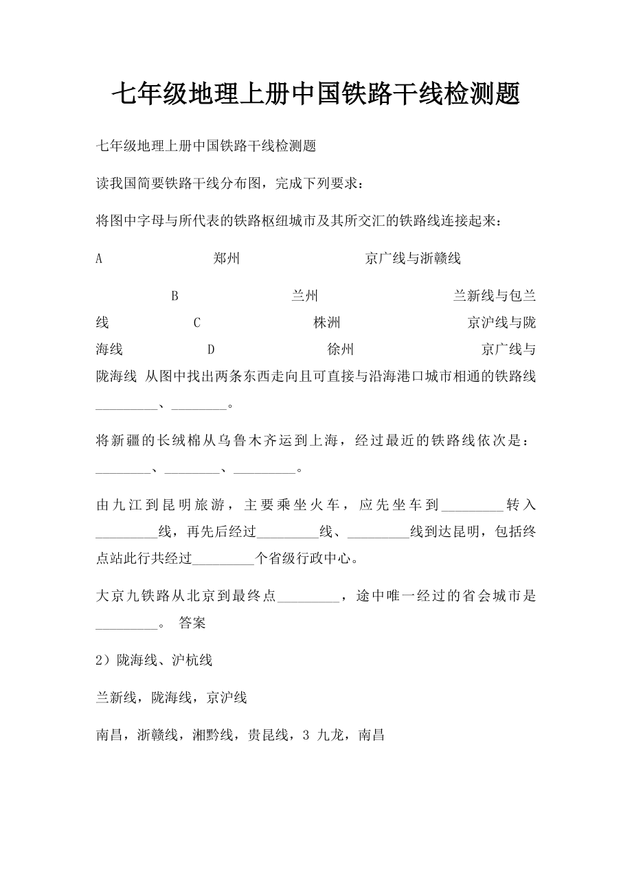 七年级地理上册中国铁路干线检测题.docx_第1页