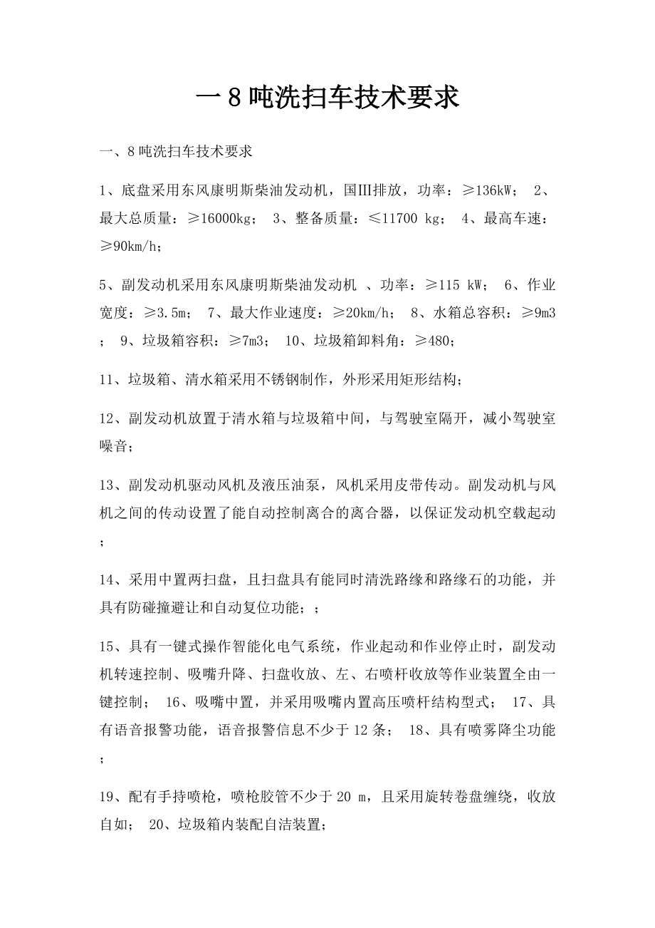 一8吨洗扫车技术要求.docx_第1页