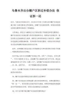 乌鲁木齐出台棚户区拆迁补偿办法 保证拆一还.docx