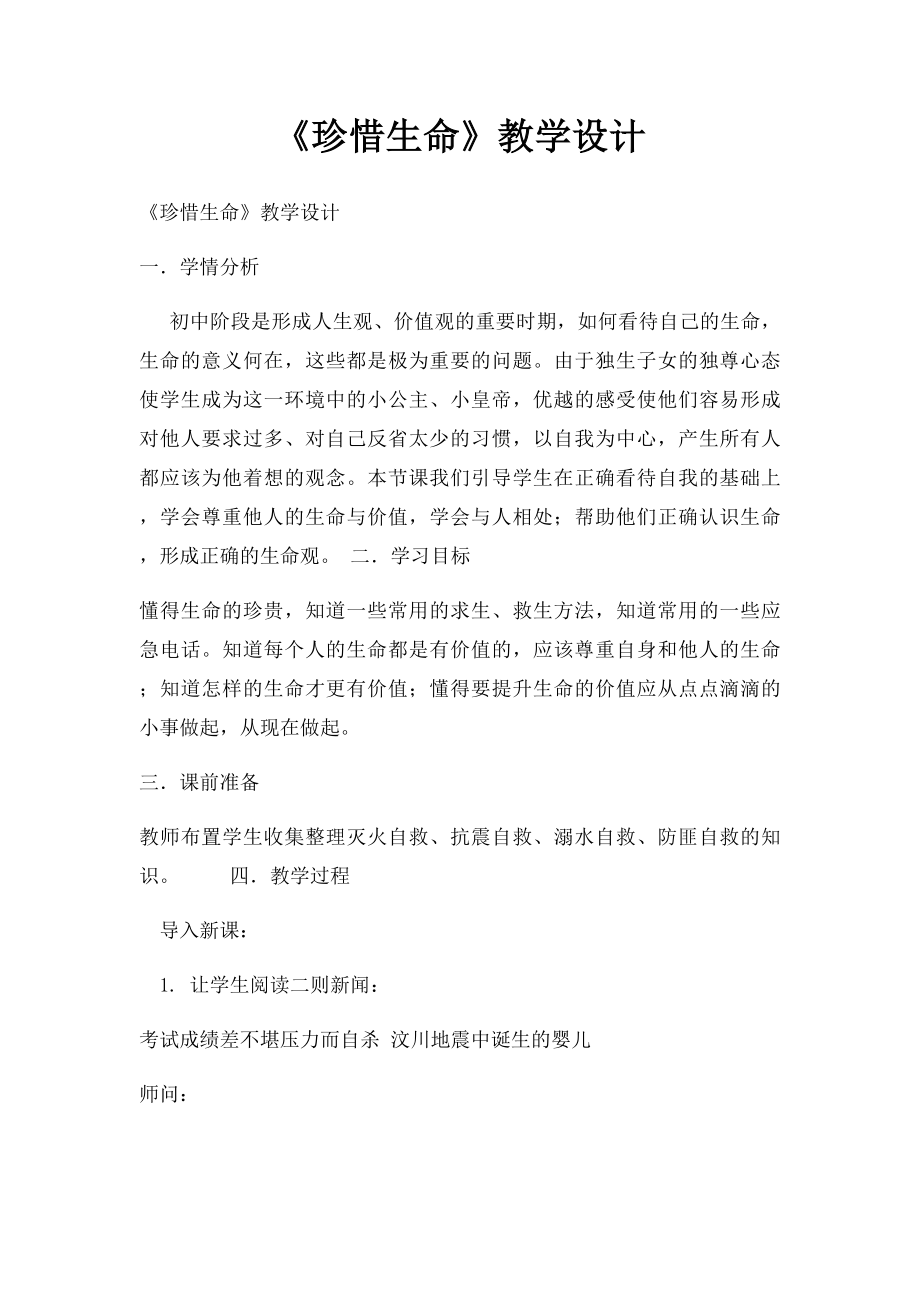 《珍惜生命》教学设计.docx_第1页