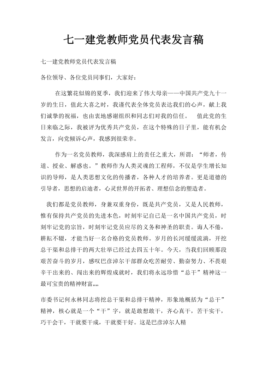 七一建党教师党员代表发言稿.docx_第1页