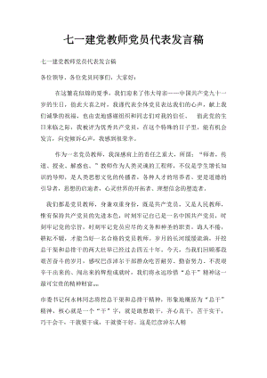 七一建党教师党员代表发言稿.docx