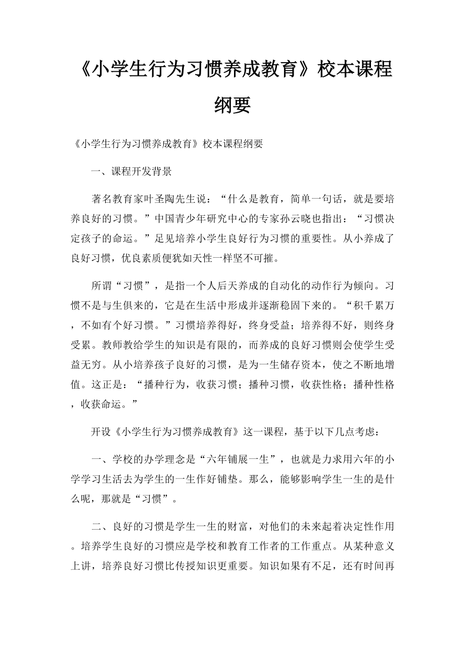 《小学生行为习惯养成教育》校本课程纲要.docx_第1页