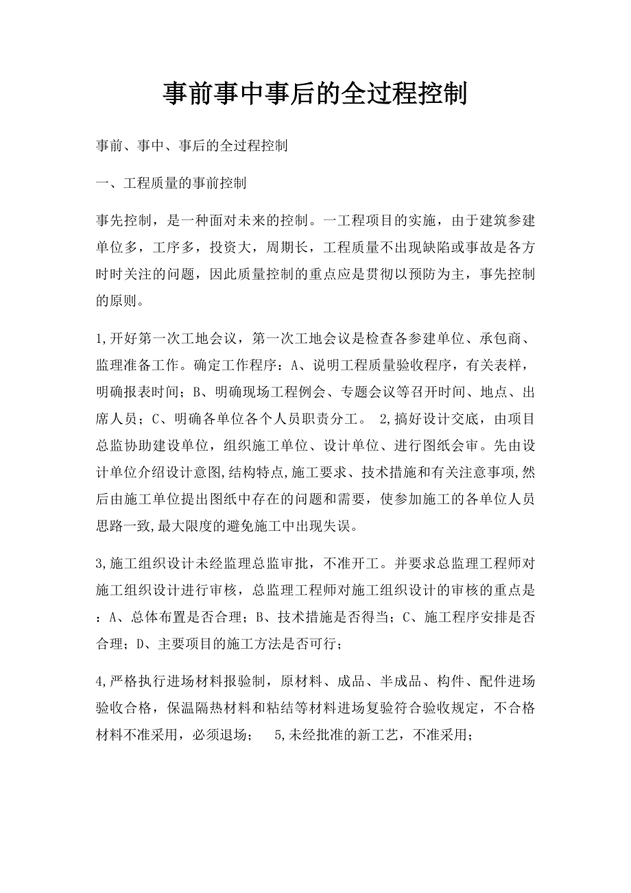 事前事中事后的全过程控制.docx_第1页