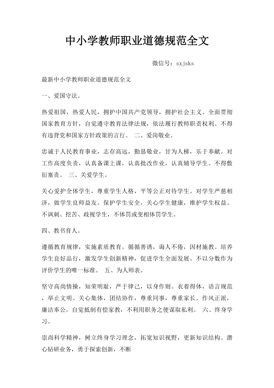 中小学教师职业道德规范全文(1).docx_第1页