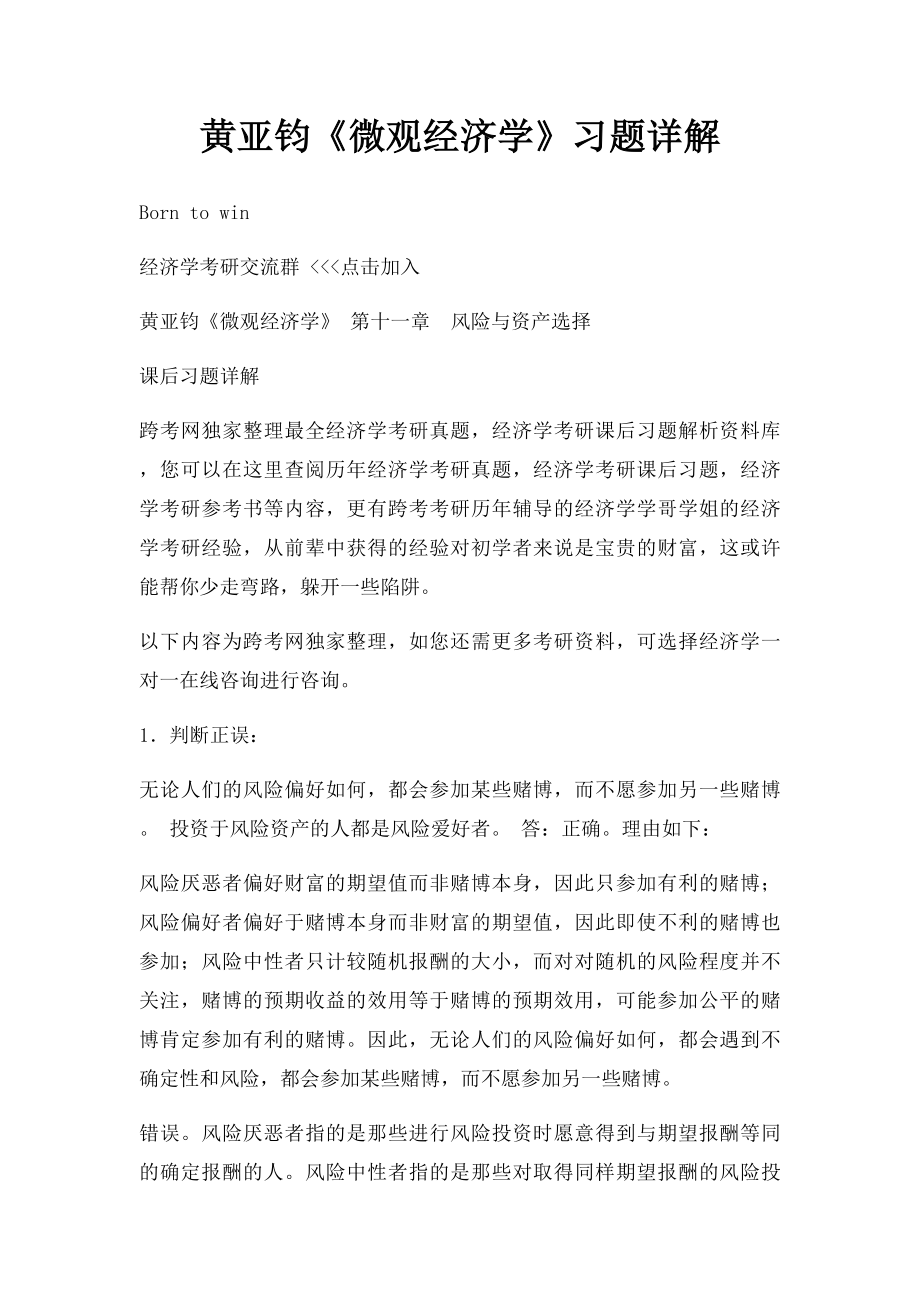 黄亚钧《微观经济学》习题详解.docx_第1页