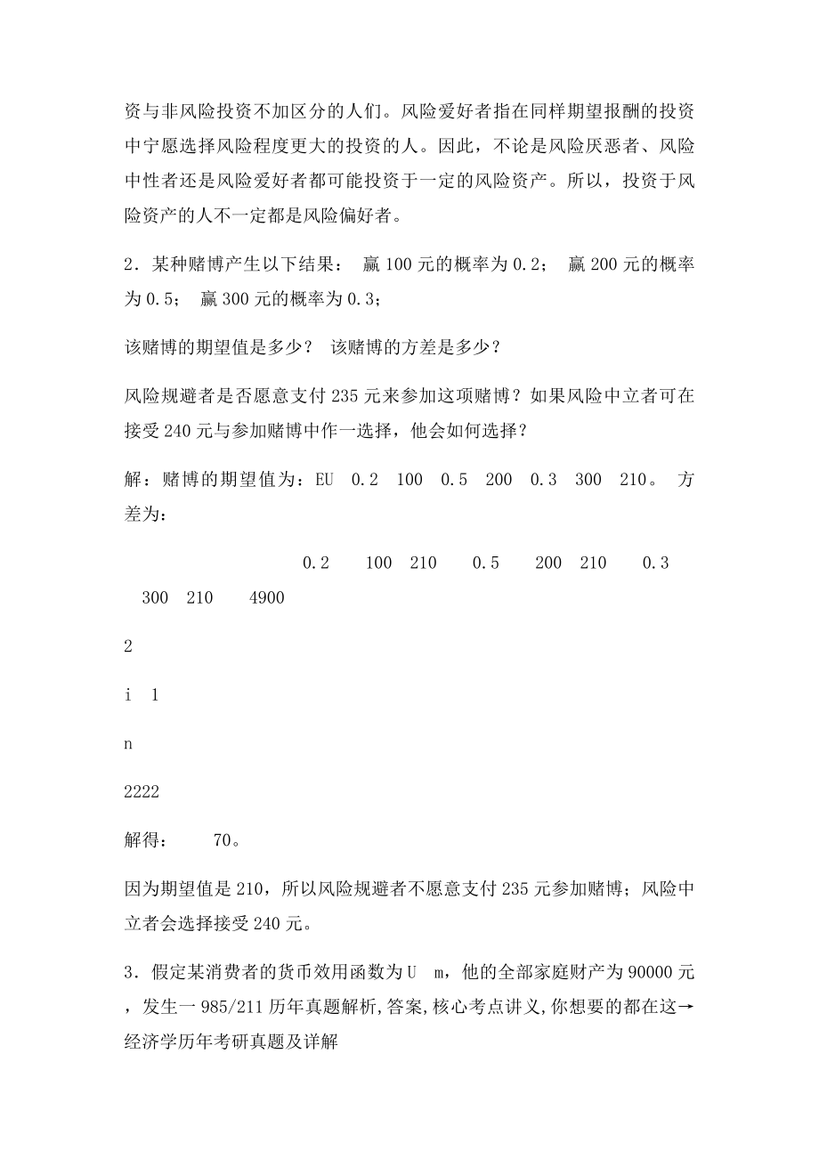 黄亚钧《微观经济学》习题详解.docx_第2页