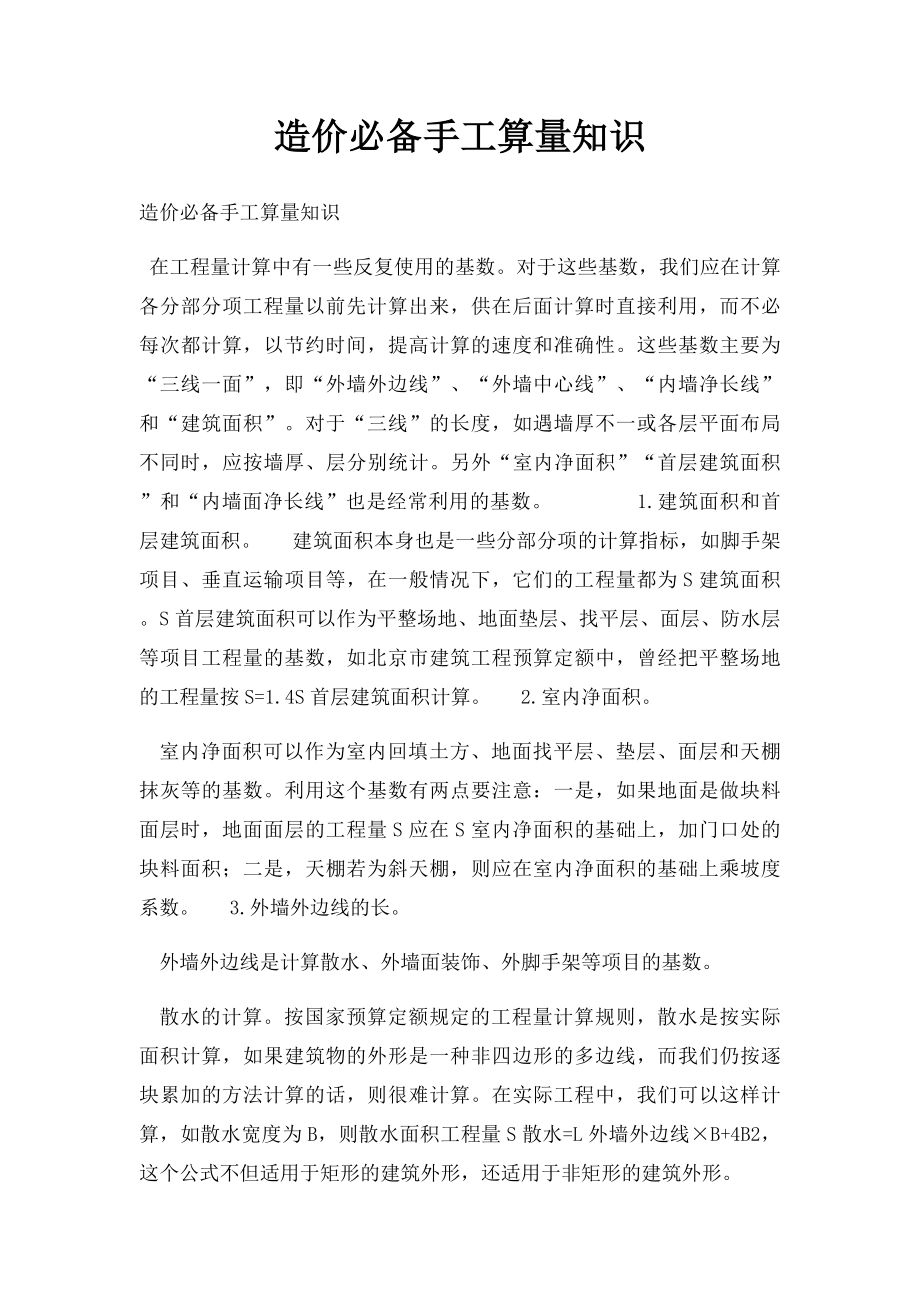 造价必备手工算量知识.docx_第1页