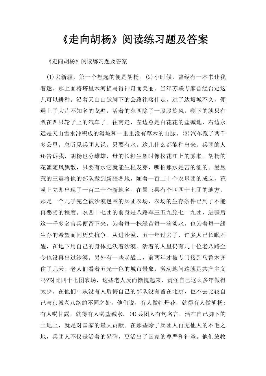 《走向胡杨》阅读练习题及答案.docx_第1页